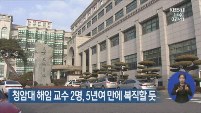 청암대 해임 교수 2명, 5년여 만에 복직할 듯
