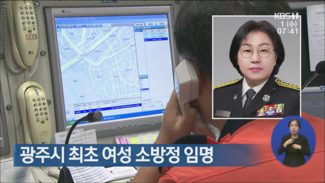 광주시 최초 여성 소방정 임명