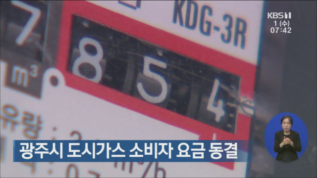 광주시 도시가스 소비자 요금 동결