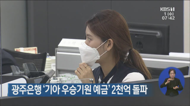광주은행 ‘기아 우승기원 예금’ 2천억 돌파