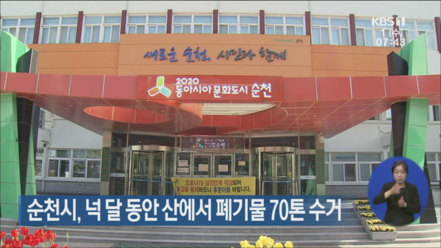 순천시, 넉 달 동안 산에서 폐기물 70톤 수거