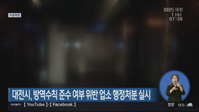 대전시, 방역수칙 준수 여부 위반 업소 행정처분 실시