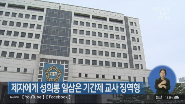 제자에게 성희롱 일삼은 기간제 교사 징역형