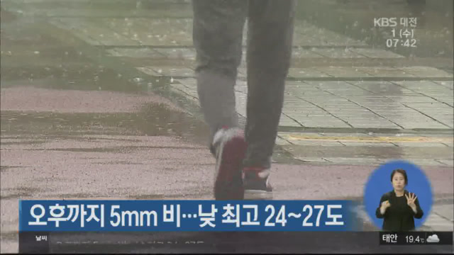 대전·세종·충남 오후까지 5mm 비…낮 최고 24~27도