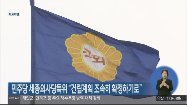 민주당 세종의사당특위 “건립계획 조속히 확정하기로”