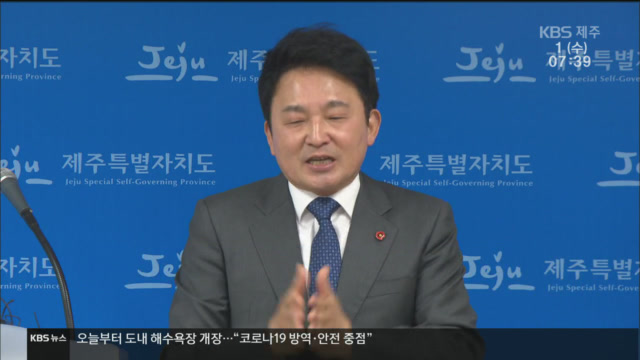 멀어지는 도민 소통…원 지사 마음은 대권 도전에