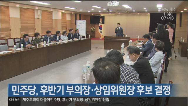 민주당, 후반기 부의장·상임위원장 후보 결정