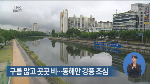 대구·경북 구름 많고 곳곳 비…동해안 강풍 조심