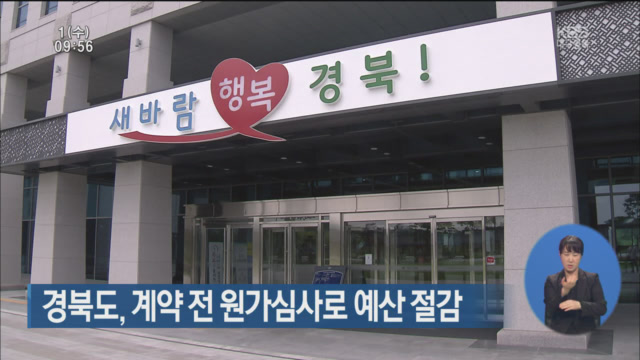 경북도, 계약 전 원가심사로 예산 절감