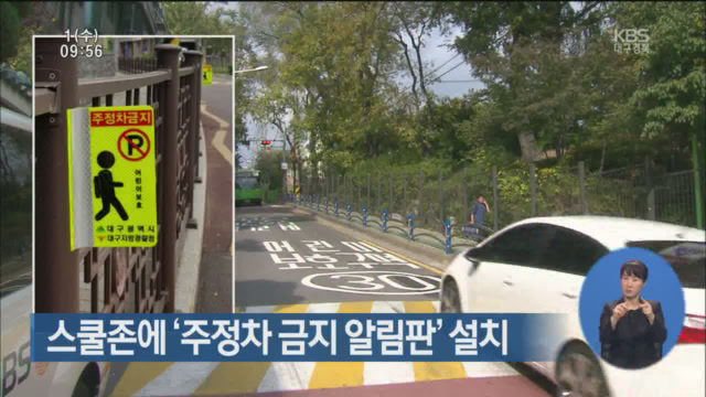 스쿨존에 ‘주정차 금지 알림판’ 설치