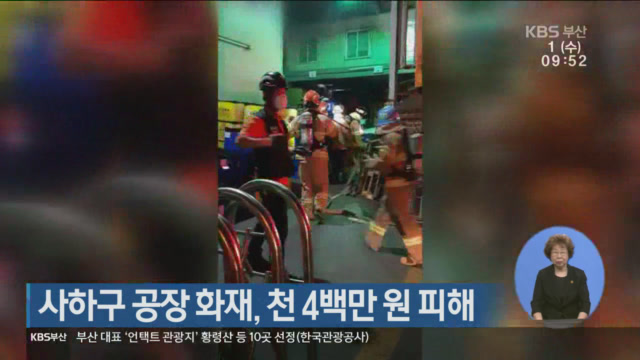 사하구 공장 화재, 천 4백만 원 피해
