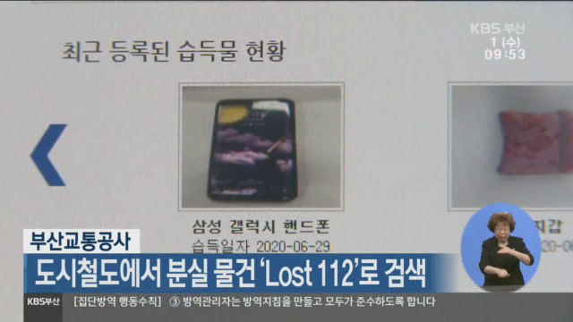 부산교통공사, 도시철도에서 분실 물건 ‘Lost 112’로 검색
