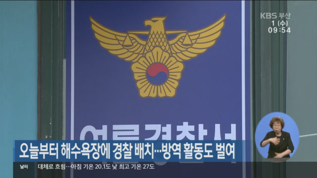 오늘부터 해수욕장에 경찰 배치…방역 활동도 벌여
