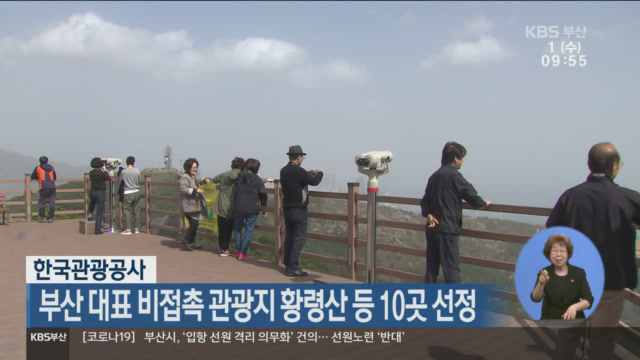 한국관광공사, 부산 대표 비접촉 관광지 황령산 등 10곳 선정