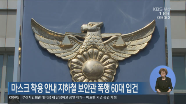 마스크 착용 안내 지하철 보안관 폭행 60대 입건