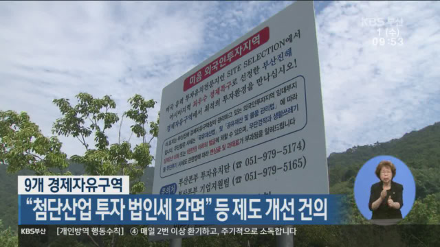 9개 경제자유구역, “첨단산업 투자 법인세 감면” 등 제도 개선 건의
