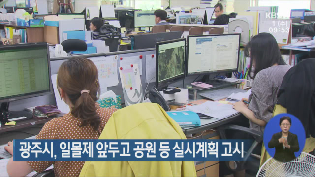 광주시, 일몰제 앞두고 공원 등 실시계획 고시