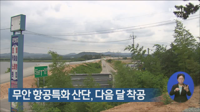 무안 항공특화 산단, 다음 달 착공