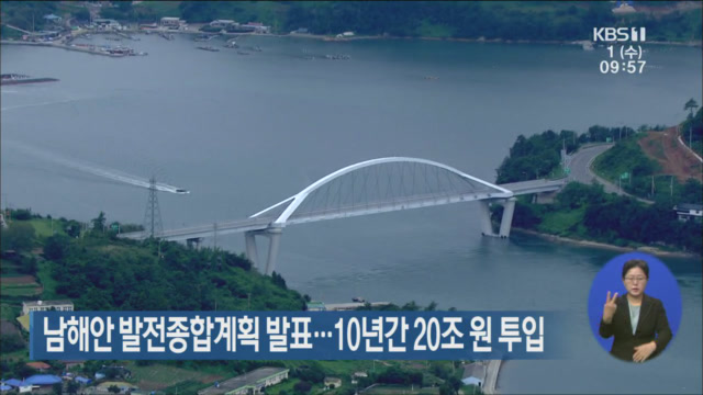 남해안 발전종합계획 발표…10년간 20조 원 투입