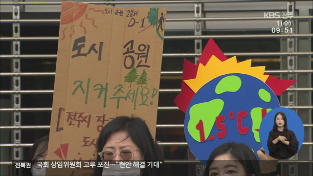 축구장 3천 개 넓이 녹지…지킬 수 있을까?