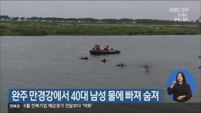 완주 만경강에서 40대 남성 물에 빠져 숨져