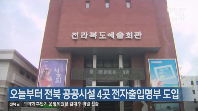 오늘부터 전북 공공시설 4곳 전자출입명부 도입