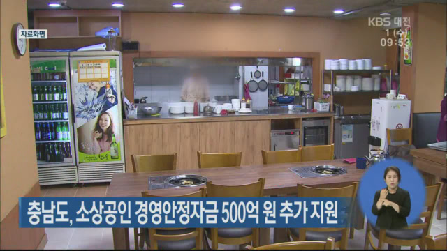 충남도, 소상공인 경영안정자금 500억 원 추가 지원
