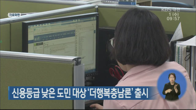 신용등급 낮은 도민 대상 ‘더행복충남론’ 출시