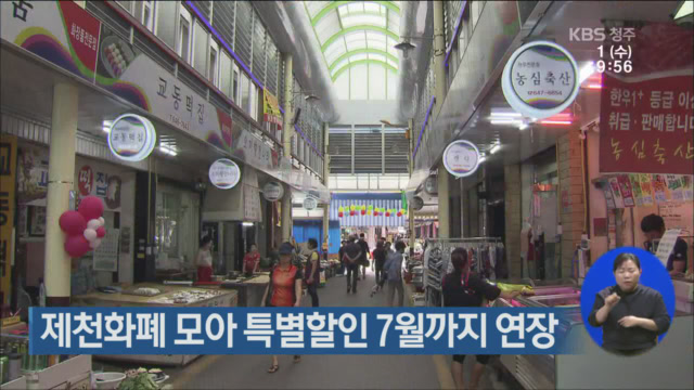 제천화폐 모아 특별할인 7월까지 연장