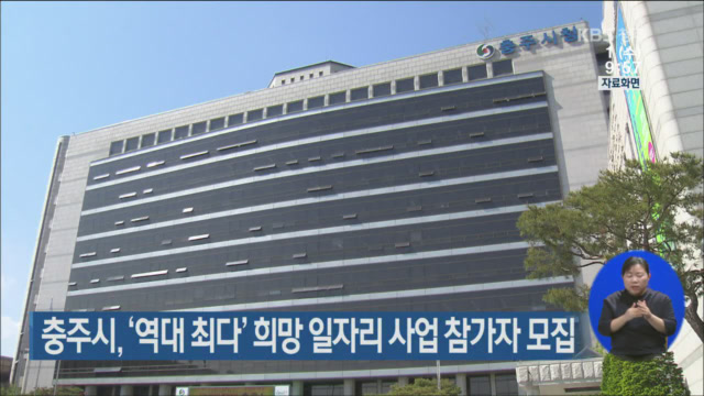 충주시, ‘역대 최다’ 희망 일자리 사업 참가자 모집