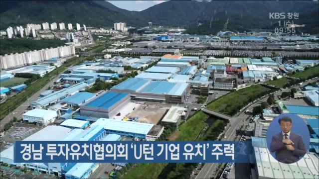 경남 투자유치협의회 ‘U턴 기업 유치’ 주력