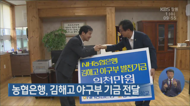 농협은행, 김해고 야구부 기금 전달