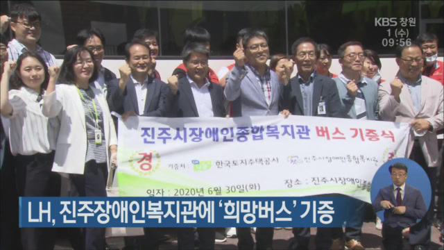 LH, 진주장애인복지관에 ‘희망버스’ 기증