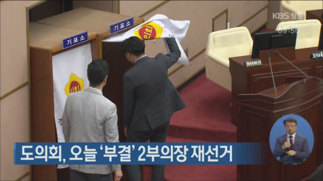 경남도의회, 오늘 ‘부결’ 2부의장 재선거