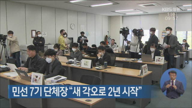 민선 7기 단체장 “새 각오로 2년 시작”