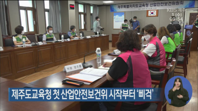 제주도교육청 첫 산업안전보건위 시작부터 ‘삐걱’