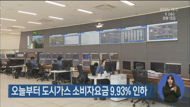 오늘부터 제주 도시가스 소비자 요금 9.93% 인하