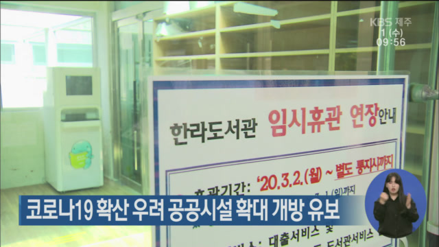 코로나19 확산 우려 공공시설 확대 개방 유보