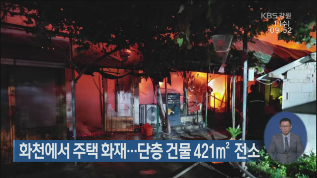 화천에서 주택 화재…단층 건물 421㎡ 전소