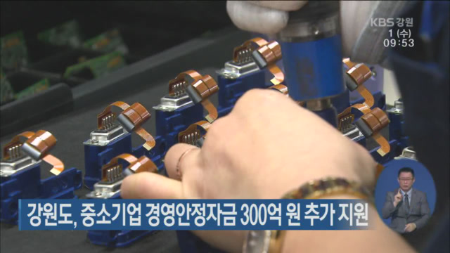 강원도, 중소기업 경영안정자금 300억 원 추가 지원