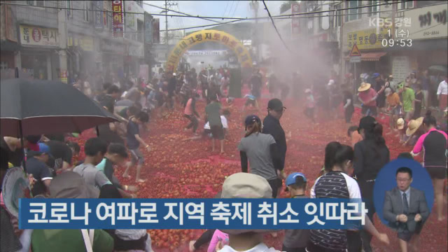 코로나19 여파로 지역 축제 취소 잇따라