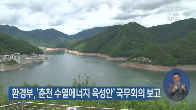 환경부, ‘춘천 수열에너지 육성안’ 국무회의 보고