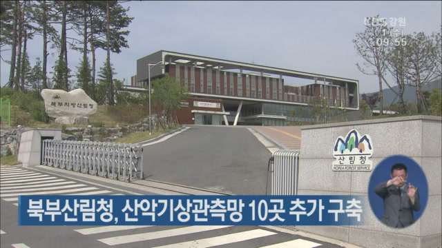북부산림청, 산악기상관측망 10곳 추가 구축