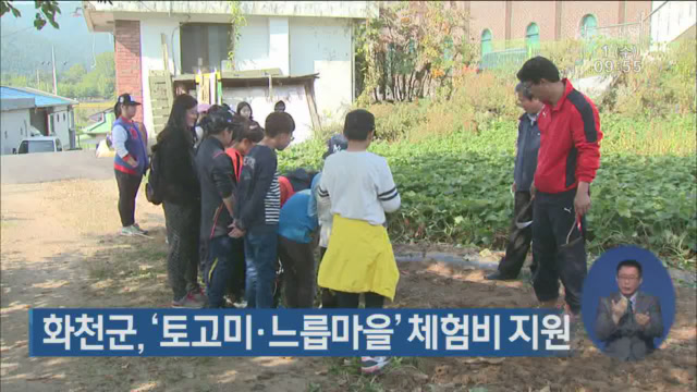 화천군, ‘토고미·느릅마을’ 체험비 지원