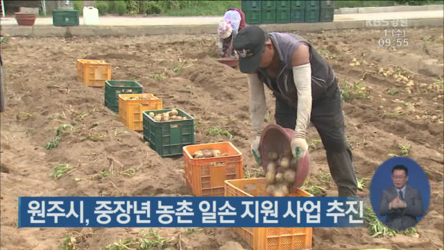원주시, 중장년 농촌 일손 지원 사업 추진
