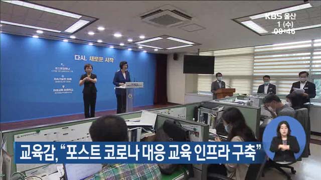 노옥희 교육감 “포스트 코로나19 대응 교육인프라 구축”