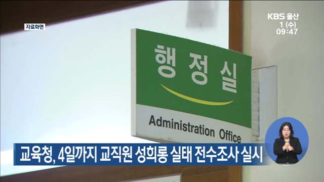 울산시교육청, 4일까지 교직원 성희롱 실태 전수조사 실시