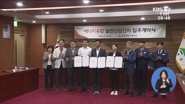에너지융합산단 분양난 숨통 틔나?
