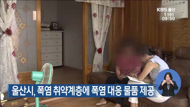 울산시, 폭염 취약계층에 폭염 대응 물품 제공