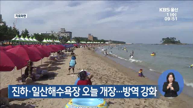 진하·일산해수욕장 오늘 개장…방역 강화
